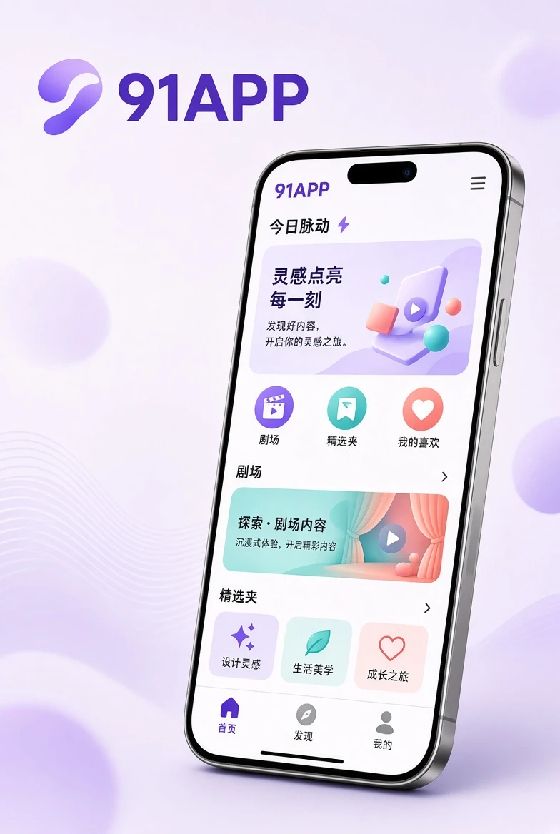 91APP移动端应用